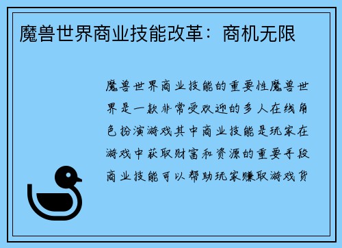 魔兽世界商业技能改革：商机无限