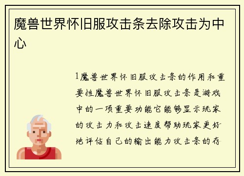 魔兽世界怀旧服攻击条去除攻击为中心