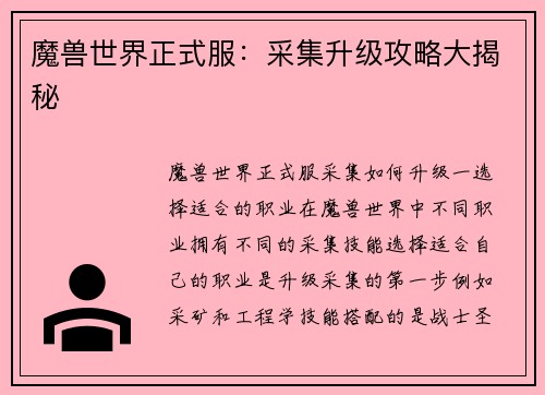 魔兽世界正式服：采集升级攻略大揭秘