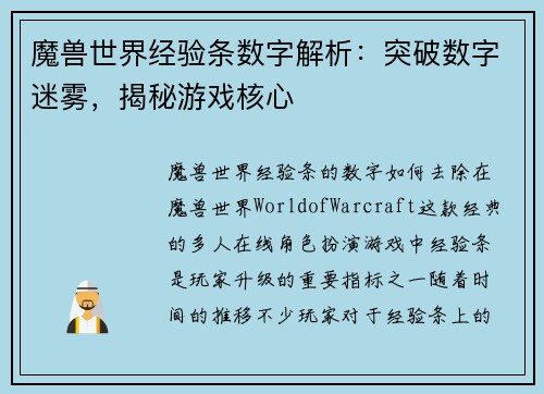 魔兽世界经验条数字解析：突破数字迷雾，揭秘游戏核心