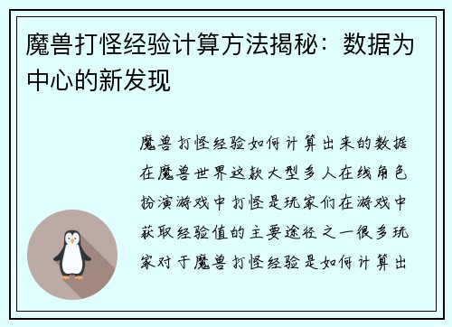 魔兽打怪经验计算方法揭秘：数据为中心的新发现