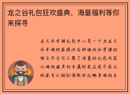 龙之谷礼包狂欢盛典，海量福利等你来探寻