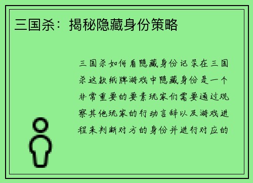 三国杀：揭秘隐藏身份策略